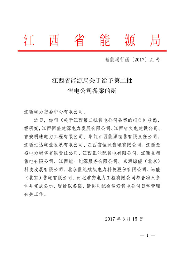 032913311134_0恒盛建源能源局備案資料_1.jpg