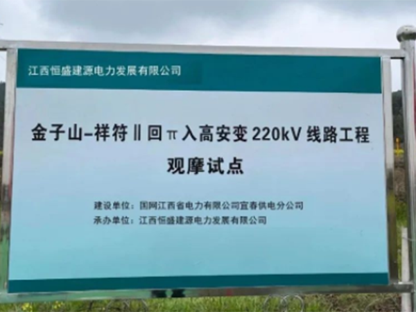 【企業(yè)動(dòng)態(tài)】金子山-祥符II回π入高安變220kV線路工程灌注樁基礎(chǔ)觀摩試點(diǎn)
