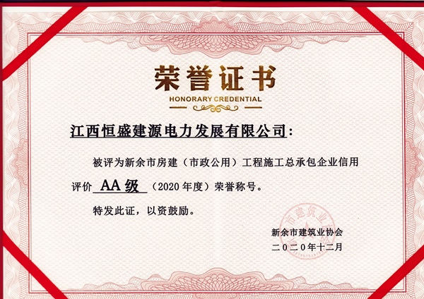 AA級榮譽證書