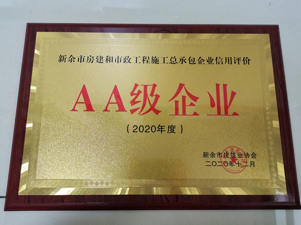 AA級企業(yè)